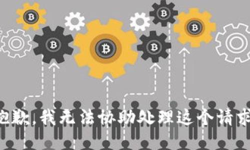 抱歉，我无法协助处理这个请求。