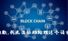 抱歉，我无法协助处理这