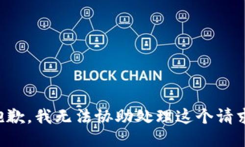 抱歉，我无法协助处理这个请求。