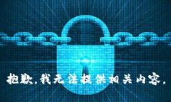 抱歉，我无法提供相关内