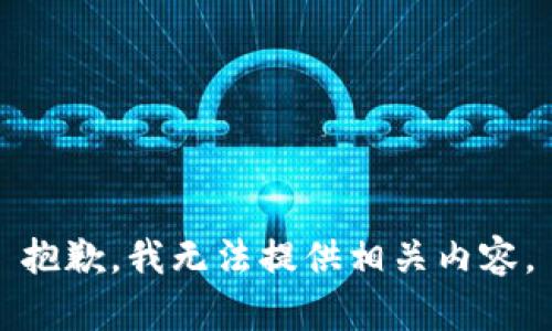 抱歉，我无法提供相关内容。
