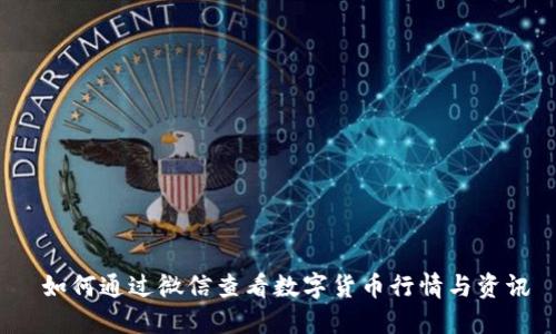  如何通过微信查看数字货币行情与资讯