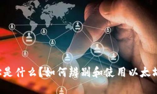 以太坊钱包地址是什么？如何辨别和使用以太坊钱包地址开头？