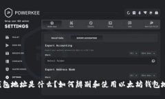 以太坊钱包地址是什么？
