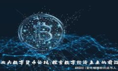 北大数字货币论坛：探索