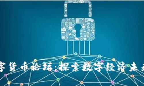 北大数字货币论坛：探索数字经济未来的前沿