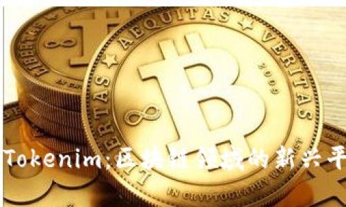 ### Tokenim：区块链领域的新兴平台分析