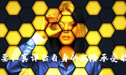 baioti深入探讨TokenIM质押与GT挖矿的盈利模式与风险分析/baioti

TokenIM, 质押, GT挖矿, 数字资产/guanjianci

在当今的数字货币时代，越来越多的投资者开始关注加密资产的不同投资方式。其中，TokenIM平台的质押和GT挖矿成为许多用户的热门选择。本文将从多个角度深入探讨TokenIM质押及其GT挖矿的盈利模式、操作流程、投资风险以及未来发展潜力。同时，我们也将解答一些与此主题相关的问题，帮助你更好地理解这一领域。

一、什么是TokenIM？
TokenIM是一个基于区块链技术的数字资产管理平台，旨在为用户提供安全、便捷的数字资产交易和管理服务。该平台允许用户进行各种操作，包括币种交易、质押和挖矿等功能。
TokenIM的核心在于其对用户资产的保障措施以及多样的投资选择，尤其是在质押理财和GT挖矿方面，用户可以通过持有一定数量的TokenIM代币获得收益，同时降低投资风险。

二、TokenIM质押的原理与收益
1. 质押的基本概念
质押是指用户将持有的数字资产锁定在一个特定的智能合约中，以支持区块链网络的运行或维护安全性。在此过程中，用户将获得一定的奖励，通常是网络发放的代币或交易费用的一部分。
2. TokenIM的质押机制
TokenIM类似于其他质押平台，用户可以选择不同的质押选项，获得相应的收益。质押的利率往往根据市场需求、锁定期，以及提供的流动性等因素而变化。
3. 收益计算
用户在平台上进行质押后，TokenIM会根据质押的代币数量和质押的时长，定期向用户返还利息。这种方式不仅能够帮助用户赚取收益，还能有效提升TokenIM的网络安全性。

三、GT挖矿的过程与潜力
1. 挖矿的定义与发展
挖矿是指通过计算机运算验证交易，并将其添加到区块链上的过程。GT挖矿则指用户通过特定的算法和运行节点来参与数字货币的挖掘，获得相应代币作为奖励。
2. TokenIM中的GT挖矿
在TokenIM平台上，用户可以通过参与GT挖矿，将自己的资源配置到挖矿活动中。用户需要首次投入资金，以购买必要的硬件设备和软件工具，进行持续的网络支持。
3. 未来挖矿的展望
数字货币市场的不断发展为GT挖矿提供了广阔的空间，但同时也伴随着风险。随着技术的更新换代和市场的波动，GT挖矿的盈利能力何去何从，将是投资者必须考虑的问题。

四、与TokenIM质押与GT挖矿相关的问题探讨

问题一：TokenIM质押的具体流程是什么？
TokenIM质押的具体流程包括以下几个步骤：
1. 注册账户
用户首先需要在TokenIM平台注册一个账户，完成实名认证，并充值一定数量的TokenIM代币。为了确保交易的安全，用户还需开启二次验证等安全措施。
2. 选择质押选项
注册后，用户可以根据自己的需求选择不同的质押产品。TokenIM通常会提供多种质押产品以供用户选择，用户可以根据预期收益、锁定时间等方面进行选择。
3. 确认质押
在选择好质押产品后，用户需确认质押金额和锁定时间。质押期间，用户所质押的代币将无法被提取和交易，在此期间的收益将会以利息形式累积到用户账户。
4. 收益结算
质押完成后，系统会定期向用户将用户的收益发放到其账户。用户可以选择继续再投资质押产生的收益，或者在锁定期结束后提取本金和收益。
总之，TokenIM质押是一个相对简单易行的过程，用户只需几个步骤便可完成质押操作。

问题二：GT挖矿的技术要求与成本分析
在参与GT挖矿之前，用户需要了解挖矿所需的技术要求和成本，包括：
1. 硬件要求
GT挖矿需要特定的硬件配置，例如高性能的GPU、ASIC矿机等。用户需要根据其挖矿策略选择合适的设备，其中高配置的矿机虽成本高昂但产出效率更高。
2. 软件支持
除了硬件，挖矿还需要相应的软件支持，如矿池程序、监控软件等。用户可能需要下载并配置多个软件，以确保挖矿过程顺利进行。
3. 电力消耗
挖矿过程会消耗大量电力，因此用户需提前计算电费成本。电力成本如今在挖矿的总体成本中占据很大一部分，影响其最终的盈利能力。
4. 网络条件
挖矿还需要稳定的网络环境，以保证计算机能够顺利进行交易验证。如果网络不稳定，可能导致交易延迟或失败，影响挖矿的效率。
通过以上几个方面的分析，用户可以帮助自己搭建符合要求的挖矿环境，以提高挖矿的成功率和收益。

问题三：TokenIM质押与GT挖矿的风险分析
无论是TokenIM质押还是GT挖矿，都蕴含着一定的风险，用户需要谨慎评估：
1. 市场风险
加密货币市场的波动性极大，价格的快速波动可能导致用户收益大幅缩水，尤其是在熊市情况下，质押资产或挖矿价值会大幅降低。
2. 平台风险
TokenIM作为一个第三方平台，存在潜在的运营风险。如果平台出现管理不善、技术问题或安全漏洞，用户将面临资金损失的风险。
3. 流动性风险
质押的资产在锁定期间无法被提取，可能导致用户在急需资金时无法即时转化为现金，造成流动性风险。同时，挖矿的投资回收周期较长，可能会影响资金使用效率。
4. 技术壁垒风险
对于新手用户而言，质押和挖矿的操作都需要一定的专业知识，如对区块链技术的理解、对挖矿设备的维护等，缺乏这些知识可能导致投资失利。
因此，用户在进入TokenIM质押与GT挖矿前，应全面了解相关风险，并制定合理的投资计划。

问题四：如何提高在TokenIM质押与GT挖矿中的收益？
对于想提高在TokenIM质押与GT挖矿收益的用户，可以考虑以下策略：
1. 选择适合的质押产品
TokenIM提供多种质押选择，用户应根据市场趋势和个人风险承受能力，选择收益可观、风险适中的质押产品。
2. 关注市场动态
加入相关的社区与论坛，及时了解市场变化和行业动态，参与社区讨论，获取更深入的信息，从而在合适的时机制定投资策略。
3. 定期调整投资组合
市场变化时常，使投资组合的调整成为必要。用户可以适时调整自己的质押资产，将收益再投资于更具潜力的项目，最大化收益。
4. 学习挖矿技术
提高挖矿的收益，还需不断学习新技术，例如挖矿算法的、设备性能的提升等。用户可以通过专业教程或实际操作学习，从而提升自己的挖矿技能。
总之，在TokenIM的质押与GT挖矿中提高收益，并不是一朝一夕的事情，而需要用户不断学习、尝试，调整策略，最终实现盈利。

通过以上内容，我们可以看出TokenIM质押和GT挖矿在投资数字资产时具有较大的潜力和吸引力，但同时也伴随着风险和不确定性。因此，投资者需要认真评估自身的风险承受能力，制定适合自己的投资策略，才能在这个复杂多变的市场中获得满意的回报。