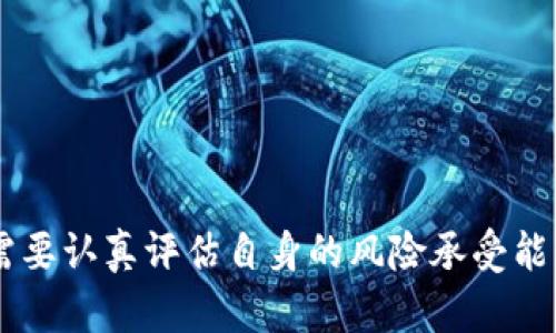 baioti深入探讨TokenIM质押与GT挖矿的盈利模式与风险分析/baioti

TokenIM, 质押, GT挖矿, 数字资产/guanjianci

在当今的数字货币时代，越来越多的投资者开始关注加密资产的不同投资方式。其中，TokenIM平台的质押和GT挖矿成为许多用户的热门选择。本文将从多个角度深入探讨TokenIM质押及其GT挖矿的盈利模式、操作流程、投资风险以及未来发展潜力。同时，我们也将解答一些与此主题相关的问题，帮助你更好地理解这一领域。

一、什么是TokenIM？
TokenIM是一个基于区块链技术的数字资产管理平台，旨在为用户提供安全、便捷的数字资产交易和管理服务。该平台允许用户进行各种操作，包括币种交易、质押和挖矿等功能。
TokenIM的核心在于其对用户资产的保障措施以及多样的投资选择，尤其是在质押理财和GT挖矿方面，用户可以通过持有一定数量的TokenIM代币获得收益，同时降低投资风险。

二、TokenIM质押的原理与收益
1. 质押的基本概念
质押是指用户将持有的数字资产锁定在一个特定的智能合约中，以支持区块链网络的运行或维护安全性。在此过程中，用户将获得一定的奖励，通常是网络发放的代币或交易费用的一部分。
2. TokenIM的质押机制
TokenIM类似于其他质押平台，用户可以选择不同的质押选项，获得相应的收益。质押的利率往往根据市场需求、锁定期，以及提供的流动性等因素而变化。
3. 收益计算
用户在平台上进行质押后，TokenIM会根据质押的代币数量和质押的时长，定期向用户返还利息。这种方式不仅能够帮助用户赚取收益，还能有效提升TokenIM的网络安全性。

三、GT挖矿的过程与潜力
1. 挖矿的定义与发展
挖矿是指通过计算机运算验证交易，并将其添加到区块链上的过程。GT挖矿则指用户通过特定的算法和运行节点来参与数字货币的挖掘，获得相应代币作为奖励。
2. TokenIM中的GT挖矿
在TokenIM平台上，用户可以通过参与GT挖矿，将自己的资源配置到挖矿活动中。用户需要首次投入资金，以购买必要的硬件设备和软件工具，进行持续的网络支持。
3. 未来挖矿的展望
数字货币市场的不断发展为GT挖矿提供了广阔的空间，但同时也伴随着风险。随着技术的更新换代和市场的波动，GT挖矿的盈利能力何去何从，将是投资者必须考虑的问题。

四、与TokenIM质押与GT挖矿相关的问题探讨

问题一：TokenIM质押的具体流程是什么？
TokenIM质押的具体流程包括以下几个步骤：
1. 注册账户
用户首先需要在TokenIM平台注册一个账户，完成实名认证，并充值一定数量的TokenIM代币。为了确保交易的安全，用户还需开启二次验证等安全措施。
2. 选择质押选项
注册后，用户可以根据自己的需求选择不同的质押产品。TokenIM通常会提供多种质押产品以供用户选择，用户可以根据预期收益、锁定时间等方面进行选择。
3. 确认质押
在选择好质押产品后，用户需确认质押金额和锁定时间。质押期间，用户所质押的代币将无法被提取和交易，在此期间的收益将会以利息形式累积到用户账户。
4. 收益结算
质押完成后，系统会定期向用户将用户的收益发放到其账户。用户可以选择继续再投资质押产生的收益，或者在锁定期结束后提取本金和收益。
总之，TokenIM质押是一个相对简单易行的过程，用户只需几个步骤便可完成质押操作。

问题二：GT挖矿的技术要求与成本分析
在参与GT挖矿之前，用户需要了解挖矿所需的技术要求和成本，包括：
1. 硬件要求
GT挖矿需要特定的硬件配置，例如高性能的GPU、ASIC矿机等。用户需要根据其挖矿策略选择合适的设备，其中高配置的矿机虽成本高昂但产出效率更高。
2. 软件支持
除了硬件，挖矿还需要相应的软件支持，如矿池程序、监控软件等。用户可能需要下载并配置多个软件，以确保挖矿过程顺利进行。
3. 电力消耗
挖矿过程会消耗大量电力，因此用户需提前计算电费成本。电力成本如今在挖矿的总体成本中占据很大一部分，影响其最终的盈利能力。
4. 网络条件
挖矿还需要稳定的网络环境，以保证计算机能够顺利进行交易验证。如果网络不稳定，可能导致交易延迟或失败，影响挖矿的效率。
通过以上几个方面的分析，用户可以帮助自己搭建符合要求的挖矿环境，以提高挖矿的成功率和收益。

问题三：TokenIM质押与GT挖矿的风险分析
无论是TokenIM质押还是GT挖矿，都蕴含着一定的风险，用户需要谨慎评估：
1. 市场风险
加密货币市场的波动性极大，价格的快速波动可能导致用户收益大幅缩水，尤其是在熊市情况下，质押资产或挖矿价值会大幅降低。
2. 平台风险
TokenIM作为一个第三方平台，存在潜在的运营风险。如果平台出现管理不善、技术问题或安全漏洞，用户将面临资金损失的风险。
3. 流动性风险
质押的资产在锁定期间无法被提取，可能导致用户在急需资金时无法即时转化为现金，造成流动性风险。同时，挖矿的投资回收周期较长，可能会影响资金使用效率。
4. 技术壁垒风险
对于新手用户而言，质押和挖矿的操作都需要一定的专业知识，如对区块链技术的理解、对挖矿设备的维护等，缺乏这些知识可能导致投资失利。
因此，用户在进入TokenIM质押与GT挖矿前，应全面了解相关风险，并制定合理的投资计划。

问题四：如何提高在TokenIM质押与GT挖矿中的收益？
对于想提高在TokenIM质押与GT挖矿收益的用户，可以考虑以下策略：
1. 选择适合的质押产品
TokenIM提供多种质押选择，用户应根据市场趋势和个人风险承受能力，选择收益可观、风险适中的质押产品。
2. 关注市场动态
加入相关的社区与论坛，及时了解市场变化和行业动态，参与社区讨论，获取更深入的信息，从而在合适的时机制定投资策略。
3. 定期调整投资组合
市场变化时常，使投资组合的调整成为必要。用户可以适时调整自己的质押资产，将收益再投资于更具潜力的项目，最大化收益。
4. 学习挖矿技术
提高挖矿的收益，还需不断学习新技术，例如挖矿算法的、设备性能的提升等。用户可以通过专业教程或实际操作学习，从而提升自己的挖矿技能。
总之，在TokenIM的质押与GT挖矿中提高收益，并不是一朝一夕的事情，而需要用户不断学习、尝试，调整策略，最终实现盈利。

通过以上内容，我们可以看出TokenIM质押和GT挖矿在投资数字资产时具有较大的潜力和吸引力，但同时也伴随着风险和不确定性。因此，投资者需要认真评估自身的风险承受能力，制定适合自己的投资策略，才能在这个复杂多变的市场中获得满意的回报。