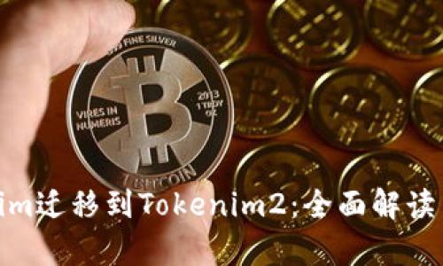 Tokenim迁移到Tokenim2：全面解读与前瞻