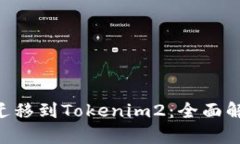 Tokenim迁移到Tokenim2：全面