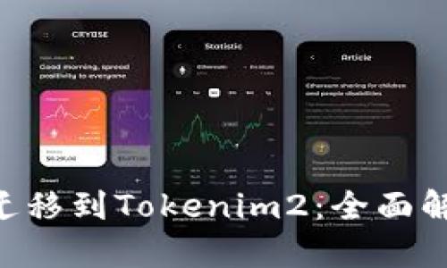 Tokenim迁移到Tokenim2：全面解读与前瞻