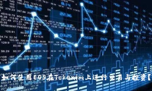如何使用EOS在Tokenim上进行交易与投资？