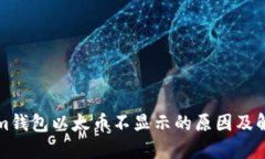 Tokenim钱包以太币不显示的