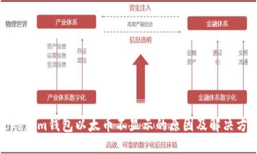 Tokenim钱包以太币不显示的原因及解决方法