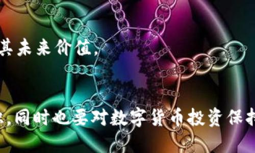   为什么我的TokenTokenim钱包数据未更新？ / 

 guanjianci TokenTokenim，钱包数据，区块链，数字货币 /guanjianci 

引言
在数字货币时代，数字钱包已成为我们管理和交易数字资产的主要工具。然而，许多用户在使用TokenTokenim钱包时，可能会遇到数据未更新的情况。这种情况可能会导致用户对资产的误解，影响交易决策。因此，了解产生这一问题的原因及其解决方法显得尤为重要。

TokenTokenim钱包简介
TokenTokenim是一个热门的数字货币钱包，为用户提供了资产管理、交易记录查询等功能。它通过区块链技术，为用户提供安全和透明的数字资产管理方式。用户可以通过TokenTokenim钱包存储、接收和发送多种数字货币，同时监控资产的实时变化。

数据未更新的常见原因
当用户发现TokenTokenim钱包的数据未更新时，可能有以下几个常见原因：

h41. 网络延迟/h4
区块链技术的核心在于去中心化，它依赖于全球各地的节点进行数据的传播和确认。如果网络状态不佳，数据可能会出现延迟。这种现象在高峰时段或者在网络拥塞的情况下尤为明显。因此，用户应该耐心等待一段时间，查看数据是否会得到更新。

h42. 钱包软件版本过低/h4
TokenTokenim钱包也会不断升级版本，以修复bug和提升用户体验。如果用户使用的是旧版本，可能会导致数据未能及时更新。因此，定期检查并更新钱包软件是非常重要的。

h43. 区块链确认延迟/h4
在区块链交易中，交易需要经过多个节点进行确认。不同的区块链有不同的确认时间，如果发生拥堵，交易和数据更新的确认时间可能会延长。用户需要了解所使用区块链的交易确认机制，以便更清楚地判断数据更新时间。

h44. 钱包地址错误/h4
如果用户输入了错误的钱包地址进行查询，当然也会导致数据未更新或无法显示。因此，确保输入正确的钱包地址是查看数据更新的前提。

如何解决TokenTokenim钱包数据未更新的问题
针对上述常见原因，用户可以采取以下几种方法解决TokenTokenim钱包数据未更新的问题：

h41. 检查网络连接/h4
首先确保您的设备连接网络，并且网络状态良好。可以尝试在不同的时间，尤其是高峰时段进行数据更新，观察其是否得以改善。同时，使用更稳健的网络可能会提高数据更新的成功率。

h42. 更新钱包软件/h4
定期检查TokenTokenim钱包是否有更新版本。在应用商店或者官方网站上下载最新版本，并按照说明进行安装。更新后，重启钱包，查看数据是否得到更新。

h43. 了解区块链机制/h4
用户在进行数字货币交易时，应该了解不同区块链的交易确认机制。通过关注相关社区或官方渠道，获取有关网络状态和交易确认情况的实时信息，可以更好地了解交易和数据更新的动态。

h44. 确认钱包地址/h4
在使用TokenTokenim钱包时，确保输入正确的钱包地址。如果出现错误，需要重新输入并检查。这是确保查询成功的基本要素。

相关问题探讨
在探讨TokenTokenim钱包数据未更新的问题时，还有一些相关问题值得讨论：

问题一：如何选择安全的数字钱包？
选择数字钱包时，安全性是用户首要考虑的因素。一款安全的钱包能够有效保护用户的数字资产，防止被黑客攻击或数据泄露。以下是一些选择安全数字钱包的建议：

h41. 钱包类型/h4
数字钱包一般分为热钱包（连接互联网）和冷钱包（离线存储）。热钱包使用方便，但安全性较低，而冷钱包则相对安全，但使用不便。用户需要根据自己的需求选择合适的钱包类型。

h42. 开发团队和社区支持/h4
选择有良好声誉的开发团队和活跃社区支持的钱包，可以增加安全性。透明和积极的维护能增强用户对钱包的信任。用户可以查阅钱包的历史、更新情况以及社区反馈以做出明智选择。

h43. 二次验证/h4
支持两步验证或多重签名功能的钱包，能够为用户提供额外的安全保护。即便密码被盗，只要没有其他认证方式，盗贼也无法轻易访问用户的账户。

h44. 定期备份/h4
定期备份钱包的私钥或助记词，并将其储存于安全的地方，以防数据丢失。这一措施确保在遇到紧急情况时，用户仍然可以恢复对自己资产的访问。

问题二：怎样查看数字货币的实时行情？
在进行数字货币投资时，了解实时行情至关重要。以下是一些查看数字货币行情的方法：

h41. 使用交易所平台/h4
大多数交易所平台提供实时行情查询功能，用户可以通过注册账户，登录后查看自己感兴趣的数字货币的市场表现、买卖订单、成交量等信息。

h42. 行情应用程序/h4
市场上有许多专门用于查看数字货币实时行情的应用程序，如CoinMarketCap、CoinGecko等。这些应用不仅提供价格信息，还支持自定义跟踪喜欢的币种，并提供价格提醒功能。

h43. 社交媒体与论坛/h4
社交媒体平台和数字货币论坛也是获取实时行情的好方式。许多投资者和分析师在这些平台上分享市场观点和行情数据，帮助用户把握市场脉搏。

h44. 关注专业媒体/h4
许多专业数字货币媒体会定期发布行情分析和市场新闻，用户可以通过订阅这些信息源，获取最新的市场动态和专家意见。

问题三：如何保护数字货币资产免受诈骗？
随着数字货币的普及，诈骗事件也越来越频繁。以下是一些保护资产免受诈骗的建议：

h41. 提高警惕/h4
用户在接触陌生的投资项目时，要保持高度警觉。尤其是那些承诺高回报率的项目往往可能是骗局，切勿轻信。一旦意识到异常，立即停止投资并进行深入的调查。

h42. 选择正规交易所/h4
确保选择知名的、受监管的交易平台进行交易。避免使用那些没有合法许可或相关背景的信息来源不明的平台，以降低风险。

h43. 不分享个人信息/h4
切勿与他人分享个人钱包地址、私钥、助记词等信息。正规的数字货币平台不会要求用户提供这些信息，因此用户需时刻保持警惕，防止信息泄露。

h44. 定期检查账户/h4
定期查看自己的钱包和交易记录，保持对资产动态的关注，以便及时发现异常情况。一旦发现未授权的交易，应立即采取措施进行保护。

问题四：如何评估数字货币的投资价值？
在进行数字货币投资时，评估其投资价值是至关重要的。以下是一些建议：

h41. 市场需求与供应/h4
研究数字货币的供需关系，供大于求时，价格往往会下跌，反之亦然。此外，关注项目的市场定位及其相较于竞争对手的解决方案。

h42. 项目团队及其技术背景/h4
团队的技术背景和行业经验是评估项目价值的重要标准。团队成员是否在区块链领域或相关行业有丰富经历，会直接影响项目的成功可能性。

h43. 使用案例与应用场景/h4
评估数字货币项目是否有实际的使用案例和市场需求，以及其在解决现实问题方面的有效性。若缺乏实际应用，项目的前景将面临严重挑战。

h44. 社区支持与生态建设/h4
一个积极活跃的社区能够为项目带来持续的发展动力。调查该项目的社区互动，了解其支持者和开发者的数量，能更准确地判断其未来价值。

总结
TokenTokenim钱包数据未更新的问题，可以通过多种方法进行排查和解决。用户应提高自身对区块链特性的认知，保持安全意识，同时也要对数字货币投资保持理智。希望本文能够帮助到在使用TokenTokenim钱包及进行数字货币投资中的用户，使其能够更好地管理自身资产，降低风险。