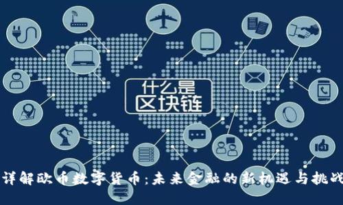 详解欧币数字货币：未来金融的新机遇与挑战