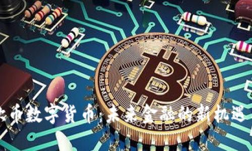 详解欧币数字货币：未来金融的新机遇与挑战