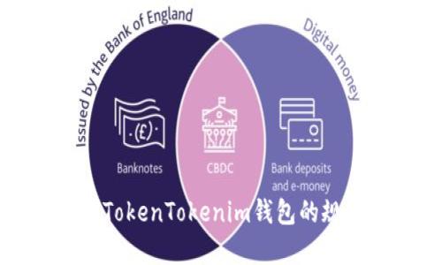 深入解析TokenTokenim钱包的规则与功能