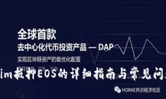 Tokenim抵押EOS的详细指南与