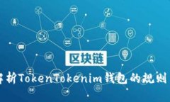 深入解析TokenTokenim钱包的