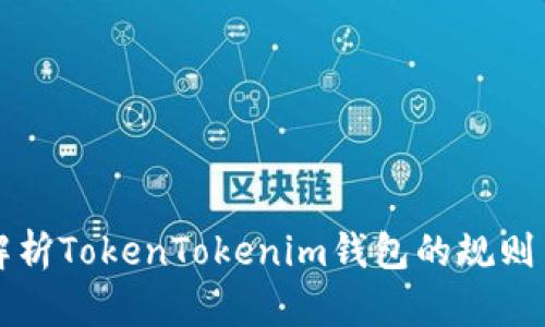 深入解析TokenTokenim钱包的规则与功能