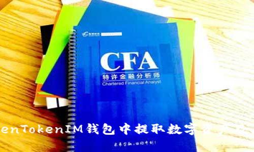 如何安全地在TokenTokenIM钱包中提取数字资产及其提币地址的解析