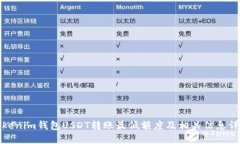 Tokenim钱包USDT转账最低额度