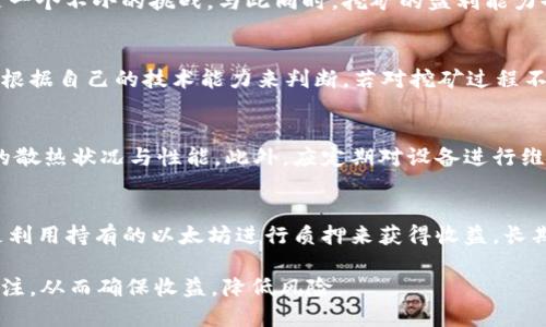 比特派钱包挖以太坊：全方位指南与技巧

比特派钱包, 以太坊挖矿, 数字货币, 区块链技术/guanjianci

比特派钱包作为越来越多用户选择的数字资产管理工具，提供了便捷的管理功能、良好的安全性以及多货币支持等优势。在数字货币的世界中，尤其是以太坊的挖矿，吸引了大量投资者和矿工的关注。本文将详细探讨比特派钱包如何进行以太坊挖矿的相关信息，提供一个全方位的指南。

一、什么是以太坊挖矿？
以太坊（Ethereum）是一种开源的区块链平台，用户可以通过智能合约创建去中心化的应用程序。以太坊的挖矿过程是通过解决复杂的数学问题来创建新块，这些新块被添加到区块链中。挖矿者会为每个成功验证的区块获得奖励，通常以以太币（ETH）形式发放。挖矿不仅仅是获取新币的手段，它还为以太坊网络的安全性和效率做出贡献。

二、比特派钱包的功能与特色
比特派钱包是一款支持多种数字资产的去中心化钱包，具有以下几个主要特点：
1. **安全性**：比特派钱包采用了行业领先的安全技术，包括私钥离线存储和多重签名等，极大降低数字资产被盗风险。
2. **用户友好界面**：比特派钱包的界面设计简洁直观，用户可以很方便地进行资产管理和交易。
3. **多种货币支持**：除了以太坊，比特派钱包还支持比特币、瑞波币等多种主流数字货币的存储和交易。
4. **去中心化特性**：用户完全控制自己的私钥，确保资产的所有权和安全性。

三、使用比特派钱包挖以太坊的步骤
在比特派钱包中进行以太坊挖矿的步骤如下：
1. **下载与安装比特派钱包**：用户需首先在官方网站上下载比特派钱包，并按照说明进行安装。
2. **创建或导入钱包**：用户可以选择创建新的钱包或导入已有钱包数据。确保务必备份助记词，保护资产安全。
3. **选择挖矿方式**：用户可以选择CPU挖矿或GPU挖矿，GPU挖矿更为高效，需准备合适的显卡硬件。
4. **配置挖矿软件**：用户需要下载专用的挖矿软件（如Ethminer等），并进行相应的配置与，以实现最佳挖矿性能。
5. **开始挖矿**：配置完成后，用户启动挖矿软件，开始进行挖矿过程，实时监控挖矿进度和收益。

四、挖矿时的注意事项
在比特派钱包进行以太坊挖矿时，用户需注意以下几点：
1. **选择合适的矿池**：用户可以选择加入矿池，这样可以通过集体合作提升挖矿效率。选择信誉好、费用合理的矿池至关重要。
2. **电费成本**：挖矿是一项高耗电活动，用户需关注电费开支，确保盈利。
3. **硬件需求**：选择性能强大、散热良好的矿机，以提高挖矿效率，并延长设备的使用寿命。
4. **持续关注市场动向**：以太币的价格波动会直接影响挖矿收益，用户需保持对市场的敏感度，适时做出调整。

五、常见问题解答

h4问题1：挖矿是否适合所有用户？/h4
挖矿并不是所有用户都适合的投资方案。挖矿需要高性能的硬件以及稳定的电力供应，对技术要求也相对较高。对一些新手用户而言，理解挖矿的复杂性以及如何设置矿机是一个不小的挑战。与此同时，挖矿的盈利能力也受到市场波动的影响，电费、硬件投资和网络难度等都会直接影响收益。因此，如果用户只是想简单地投资以太坊，可能在交易所直接购买更为合适。

h4问题2：我应该在比特派钱包挖矿吗？/h4
选择在比特派钱包挖矿要基于多个因素考虑。首先是比特派钱包的安全性，用户需对其安全性能有信心。此外，考虑硬件投资和能否承受电费开销也十分重要。此外，用户需要根据自己的技术能力来判断，若对挖矿过程不熟悉，可以考虑通过学习相关知识或参与相关社区来积累经验。综合来看，如果你准备好了硬件及技术能力，并了解市场动态，那么在比特派钱包挖矿可以是一种不错的选择。

h4问题3：挖矿对计算机的影响如何？/h4
挖矿会占用计算机大量资源，尤其是在CPU和GPU上。长时间的高负荷运转可能直接导致计算机硬件的损耗，加剧设备的老化。因此，在选择挖矿硬件时，用户应优先考虑设备的散热状况与性能。此外，应定期对设备进行维护，以确保其正常运行。如有可能，可以选择专门的矿机，这样可以更高效、更稳定地进行挖矿，而对家用电脑的影响相对较小。

h4问题4：以太坊挖矿的未来会如何发展？/h4
随着以太坊2.0的逐步推出，原有的挖矿模式正在转向质押模式，这对矿工将产生深远影响。以太坊2.0采用权益证明（PoS）机制，预计将减少对挖矿硬件的依赖，取而代之的是利用持有的以太坊进行质押来获得收益。长期来看，这将影响到以太坊的产量、网络安全及用户参与度等方面。对于当前的矿工们来说，适应这一变化，以及提前做好资产的规划与调整显得尤为重要。

总之，比特派钱包为以太坊挖矿提供了一个相对简洁安全的解决方案，但用户需认真考虑自身情况以及市场形势作出决策。在挖矿过程中，要时刻保持对设备、市场、法规的关注，从而确保收益，降低风险。