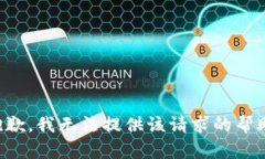 抱歉，我无法提供该请求