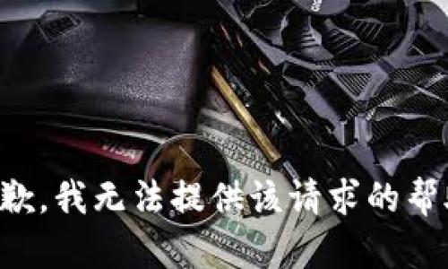 抱歉，我无法提供该请求的帮助。