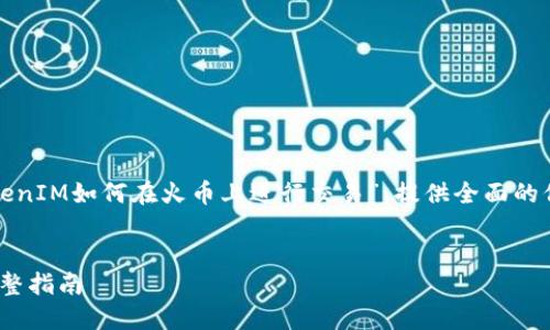 在这篇文章中，我们将深入探讨“TokenIM如何在火币上进行交易”，提供全面的信息，以及相关的关键词和问题讨论。

:
TokenIM如何在火币上进行交易：完整指南