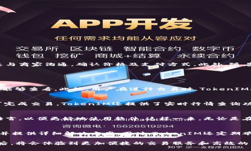   桂林TokenIM下载教程及全面解析 / 

 guanjianci TokenIM, 桂林, 下载, 使用指南 /guanjianci 

在数字货币迅猛发展的今天，各式各样的应用软件和工具层出不穷，TokenIM作为一款备受欢迎的通讯工具，正是其中之一。它专为区块链及数字货币交易而设计，具备了一系列高效、便捷的功能。本篇文章将为大家详细介绍TokenIM的下载流程、功能特点以及在桂林地区的应用场景。同时，我们也将探讨一些与TokenIM相关的问题，帮助大家更好地理解和使用这款工具。

一、TokenIM是什么？
TokenIM是一款专为区块链生态系统而设计的即时通讯软件，旨在实现安全、高效的沟通与交易。与传统的通讯软件不同，TokenIM不仅拥有聊天功能，还支持多种数字货币的交易，让用户能够在一个平台上完成多种操作。它极大地提高了用户在交易过程中的沟通效率，也为数字资产的管理提供了便利。

二、TokenIM的主要功能
TokenIM有许多优质的功能，以下是其主要特点：
ul
    li安全性强：采用先进的加密技术，确保用户数据和交易的安全。/li
    li多币种支持：支持各类主流和小众数字货币，方便用户进行多种交易。/li
    li实时通知：能够及时推送交易信息、行情变化等，令用户能够快速反应市场动态。/li
    li社区功能：用户可以加入不同的社群，与其他区块链爱好者交流经验和信息。/li
/ul

三、TokenIM的下载流程
在桂林地区，用户可以通过以下步骤轻松下载TokenIM：
ol
    li访问官方网站：首先，用户需要打开TokenIM的官方网站，找到下载链接。/li
    li选择平台：根据您的设备类型（如iOS、Android或PC），选择合适的版本进行下载。/li
    li安装应用：下载完成后，按照提示完成安装，确保在设置中允许来自未知来源的应用安装。/li
    li创建账户：安装完成后，用户需要注册一个新账户，或使用现有账户登录。/li
    li完善信息：根据需求，完善账户信息，设置安全措施，如双重认证等。/li
/ol

四、桂林地区的TokenIM应用场景
在桂林这一旅游城市，TokenIM不仅可以满足游客与商家之间的即时通讯需求，还可以为数字货币的交易提供便利。例如，游客在购买特产时可以通过TokenIM快速与商家沟通，确认价格及支付方式。此外，随着数字货币的普及，越来越多的商家开始接受数字货币支付，TokenIM为这一转变提供了一个方便的平台。

五、常见问题解答

问题一：TokenIM的安全性如何？
安全性是用户在选择通讯软件时最为关注的因素之一。TokenIM非常重视用户的隐私和数据保护，采用了先进的加密技术，确保所有通讯内容只有发信人与收信人能够查看。此外，用户在进行交易时，TokenIM提供双重认证功能，增加账户安全性，避免不必要的损失。因此，用户可以安全地在TokenIM上进行数字货币的交易和交流。

问题二：如何使用TokenIM进行数字货币交易？
在TokenIM上进行数字货币交易非常简单。首先，用户需要确保账户内有足够的数字货币。接下来，选择对方账户，通过聊天功能发送交易请求，确认交易密码后即可完成交易。TokenIM还提供了实时行情查询功能，帮助用户把握市场动态，从而做出更智能的交易决策。在交易过程中，用户可以随时与对方沟通，确保交易的顺利进行。

问题三：TokenIM是否支持多种语言？
TokenIM致力于为全球用户提供优质的服务，因此在语言设置上也做了相应的扩展。目前，TokenIM支持多种语言，用户可以根据自己的需求在设置中选择相应的语言，以便更好地使用软件。这样一来，无论是在广西的桂林还是在其他地区，用户都能轻松理解并使用TokenIM的各项功能。

问题四：TokenIM的客服支持如何？
TokenIM提供了多种客户支持渠道，用户在使用过程中如遇到问题，可以通过官方网站的客服系统、社群功能或留言板进行反馈。客服团队会及时响应用户的问题，并提供详细解决方案。同时，TokenIM还定期举办在线讲座和活动，帮助用户更深入地了解软件的使用技巧和功能。

总结来说，TokenIM是一款功能强大、安全性高的即时通讯及交易工具，特别适合重视安全与效率的数字货币用户。在桂林及其他地方的用户，下载并使用TokenIM后，将会体验到更加便捷的交易服务和高效的社交交流方式。