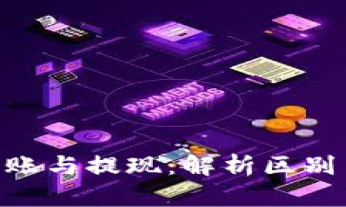 Tokenim转账与提现：解析区别与操作流程
