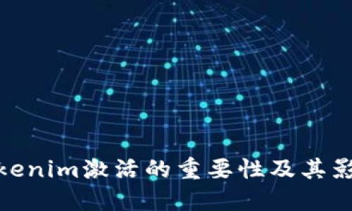 Tokenim激活的重要性及其影响