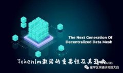 Tokenim激活的重要性及其影
