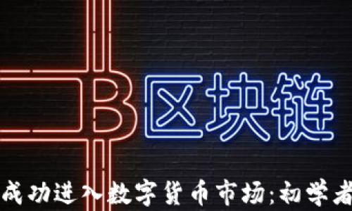 
如何成功进入数字货币市场：初学者指南