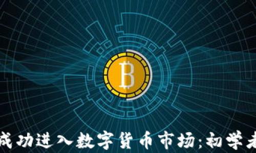 
如何成功进入数字货币市场：初学者指南