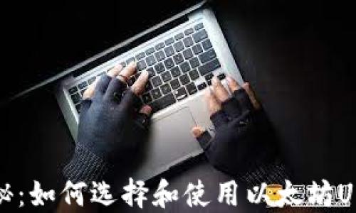 
完美揭秘：如何选择和使用以太坊USDT钱包