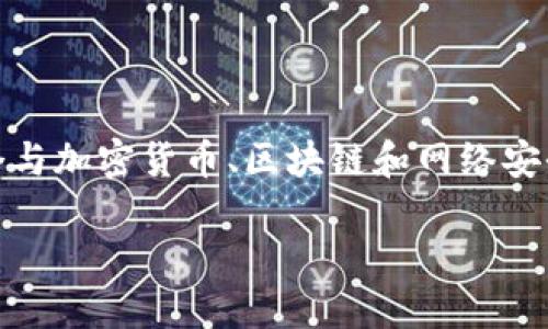 对于“tokenim提示地址有风险”这一主题，我们可以构建一个与加密货币、区块链和网络安全相关的内容。下面是、相关关键词以及详细介绍结构的建议。

### TokenIM提示：如何避免加密货币地址风险