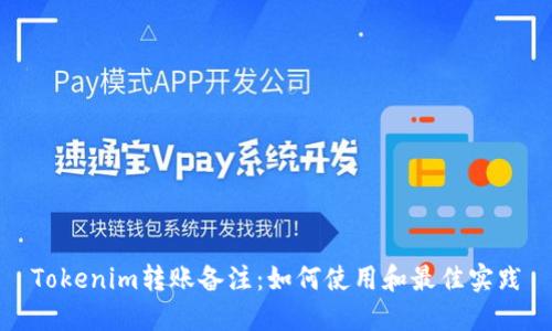 Tokenim转账备注：如何使用和最佳实践