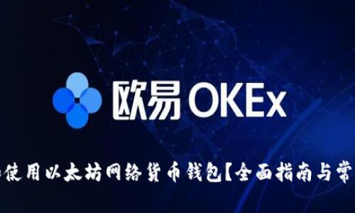 如何选择和使用以太坊网络货币钱包？全面指南与常见问题解答
