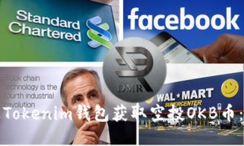 如何通过Tokenim钱包获取空投OKB币：全面指南