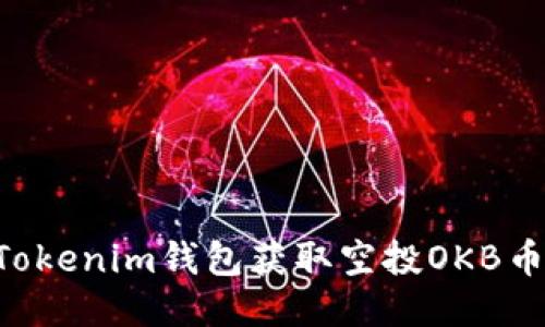 如何通过Tokenim钱包获取空投OKB币：全面指南
