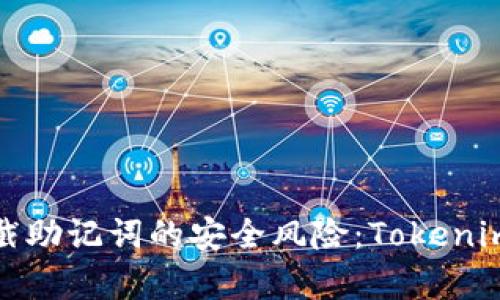 如何有效拦截助记词的安全风险：Tokenim的解决方案