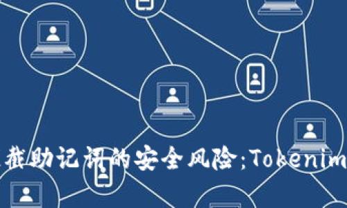 如何有效拦截助记词的安全风险：Tokenim的解决方案