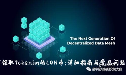如何领取Tokenim的LON币：详细指南与常见问题解答