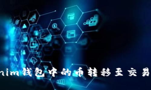 如何将Tokenim钱包中的币转移至交易所：详细指南