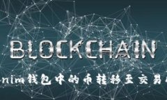如何将Tokenim钱包中的币转