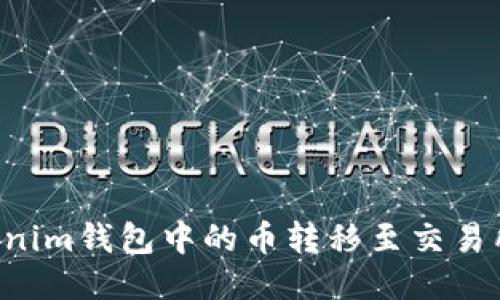 如何将Tokenim钱包中的币转移至交易所：详细指南